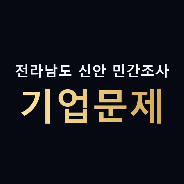 전라남도 신안 민간조사 기업문제 맥가이버