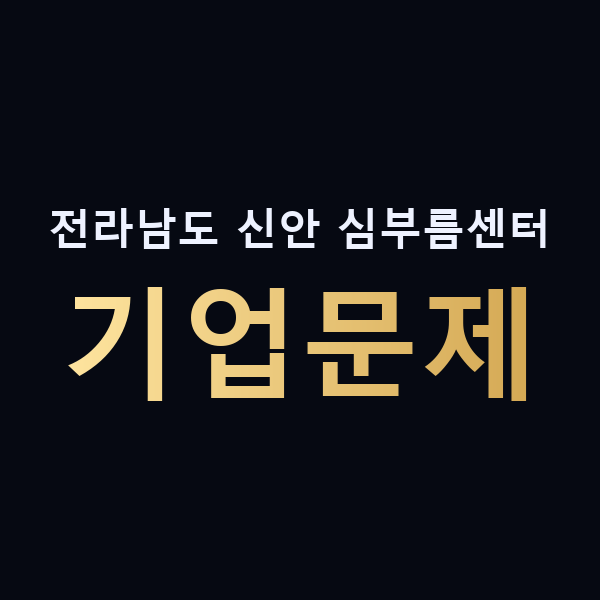 전라남도 신안 심부름센터 기업문제 맥가이버