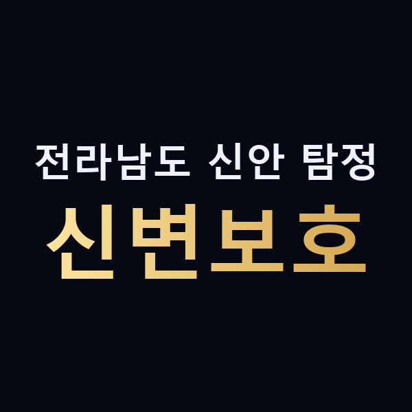 전라남도 신안 탐정 신변보호 맥가이버