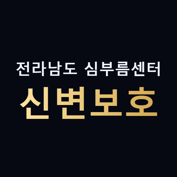 전라남도 심부름센터 신변보호 맥가이버