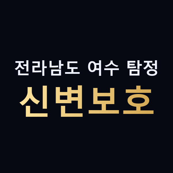 전라남도 여수 탐정 신변보호 맥가이버