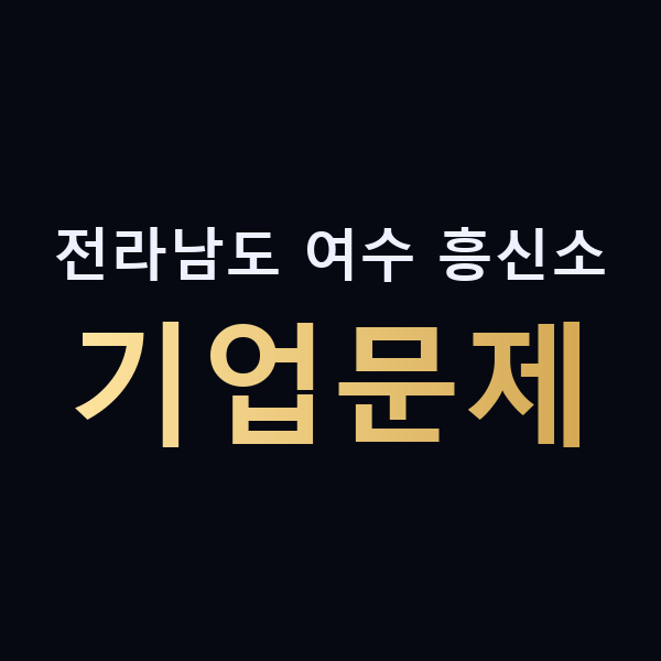 전라남도 여수 흥신소 기업문제 맥가이버