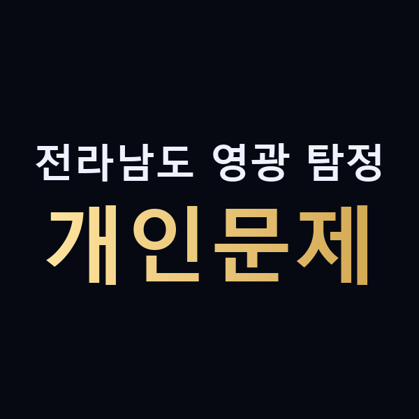 전라남도 영광 탐정 개인문제 맥가이버