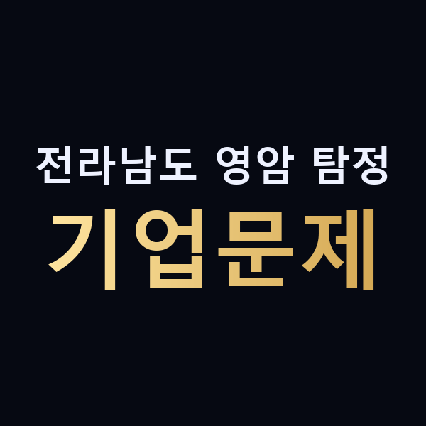 전라남도 영암 탐정 기업문제 맥가이버