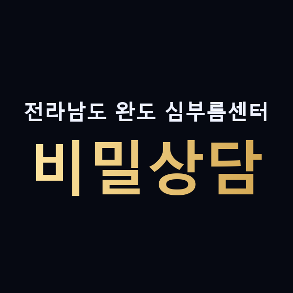 전라남도 완도 심부름센터 비밀상담 맥가이버