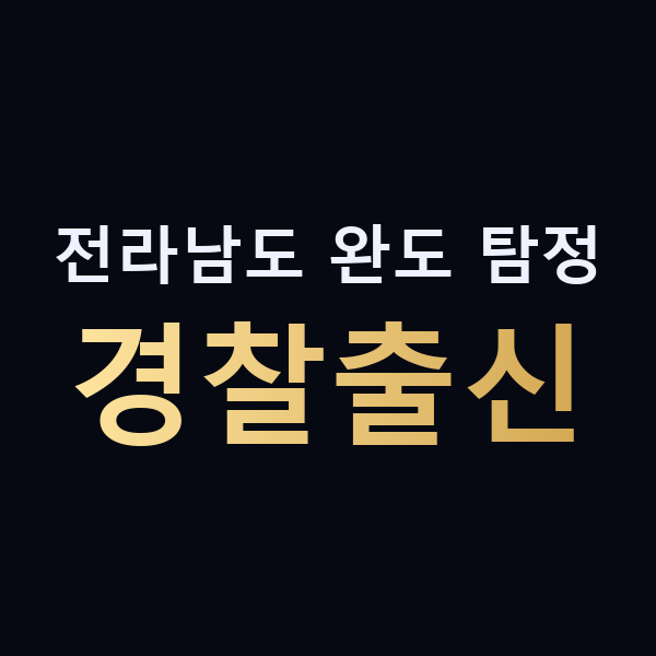 전라남도 완도 탐정 경찰출신 맥가이버