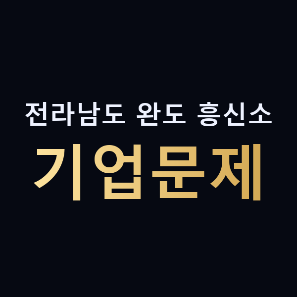 전라남도 완도 흥신소 기업문제 맥가이버