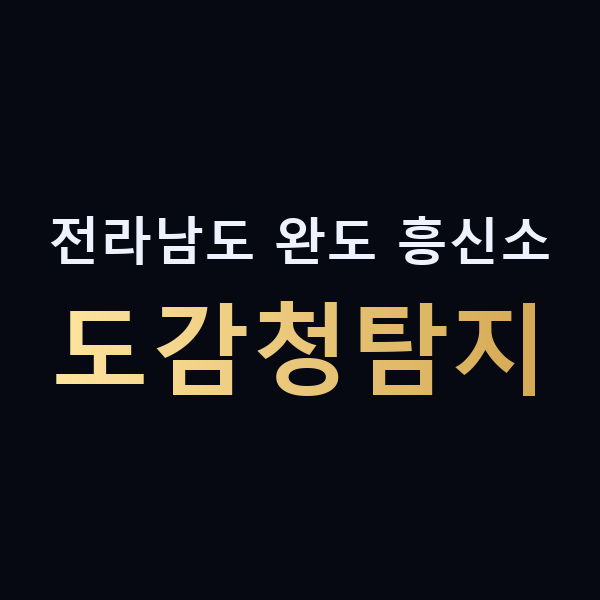 전라남도 완도 흥신소 도감청탐지 맥가이버