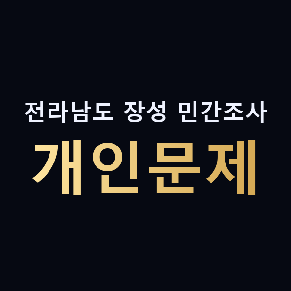 전라남도 장성 민간조사 개인문제 맥가이버