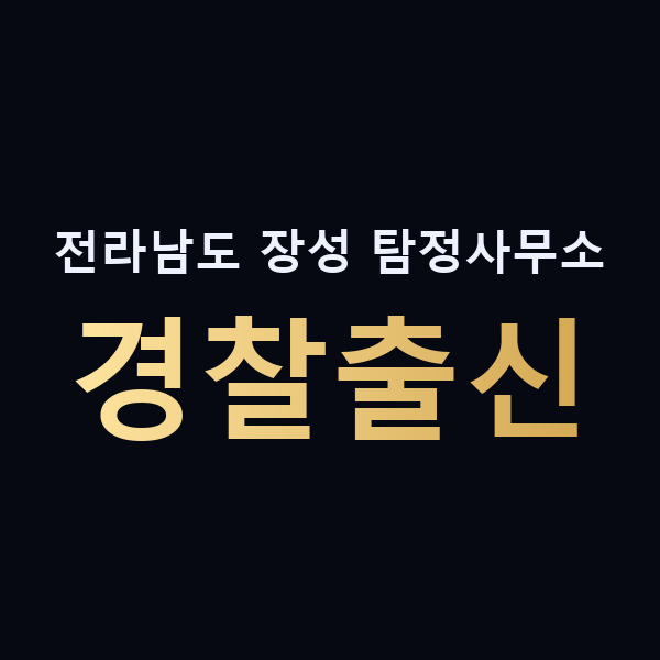 전라남도 장성 탐정사무소 경찰출신 맥가이버