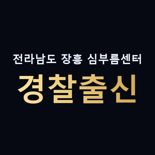 전라남도 장흥 심부름센터 경찰출신 맥가이버