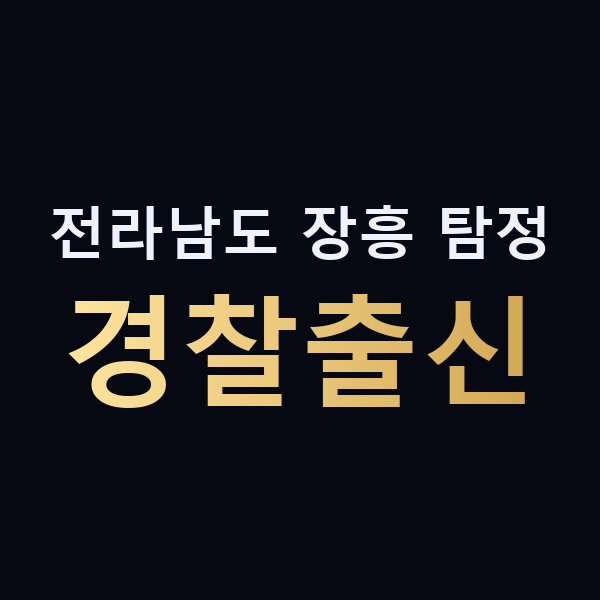 전라남도 장흥 탐정 경찰출신 맥가이버