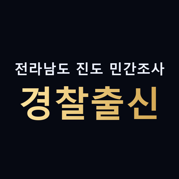전라남도 진도 민간조사 경찰출신 맥가이버