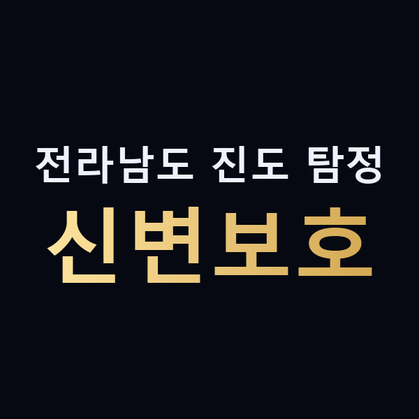 전라남도 진도 탐정 신변보호 맥가이버