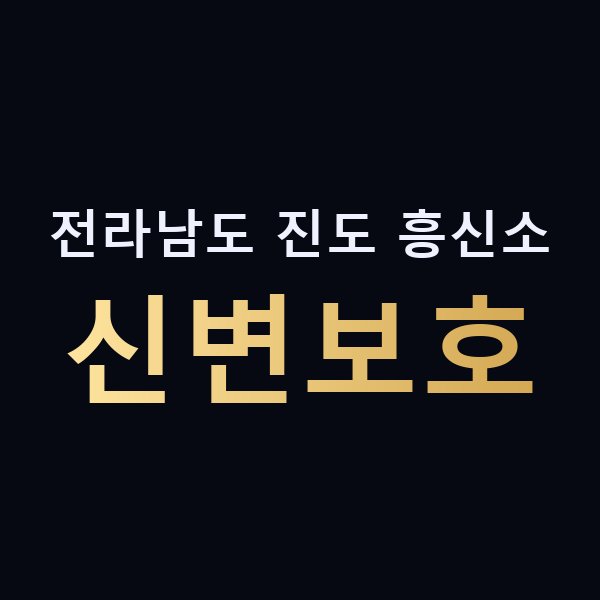 전라남도 진도 흥신소 신변보호 맥가이버