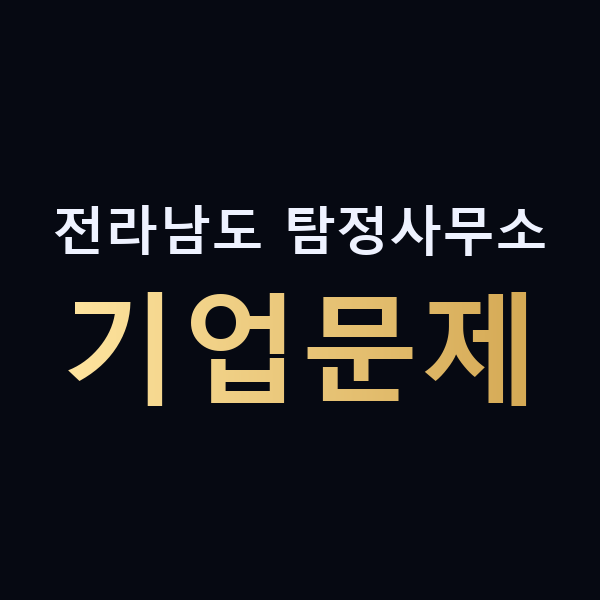 전라남도 탐정사무소 기업문제 맥가이버