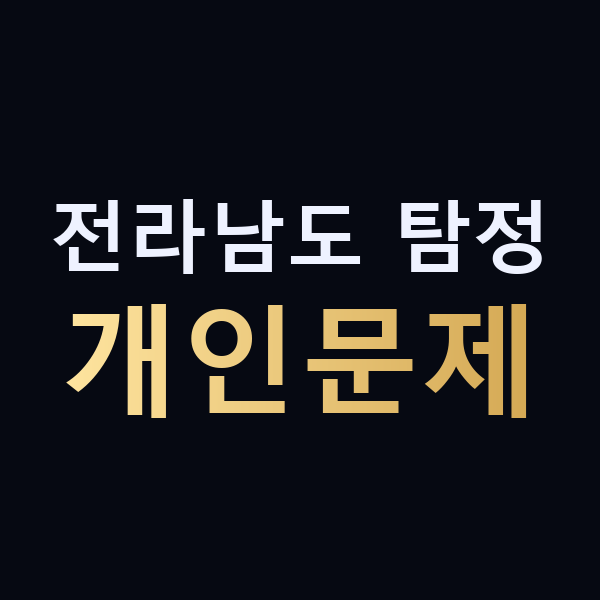 전라남도 탐정 개인문제 맥가이버
