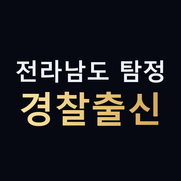 전라남도 탐정 경찰출신 맥가이버