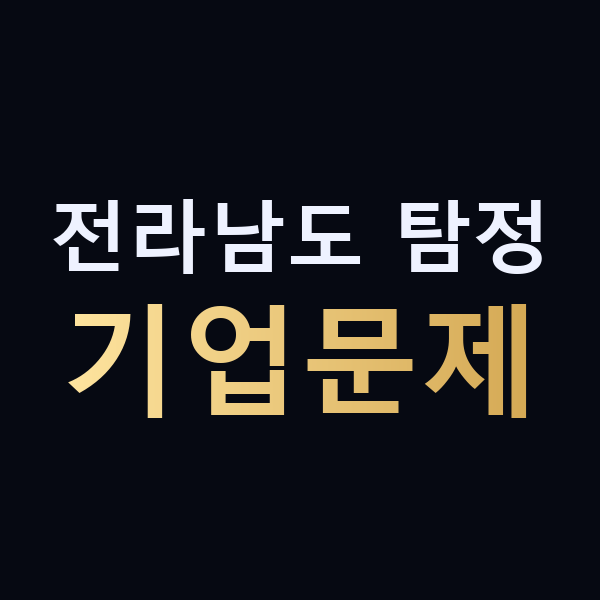 전라남도 탐정 기업문제 맥가이버