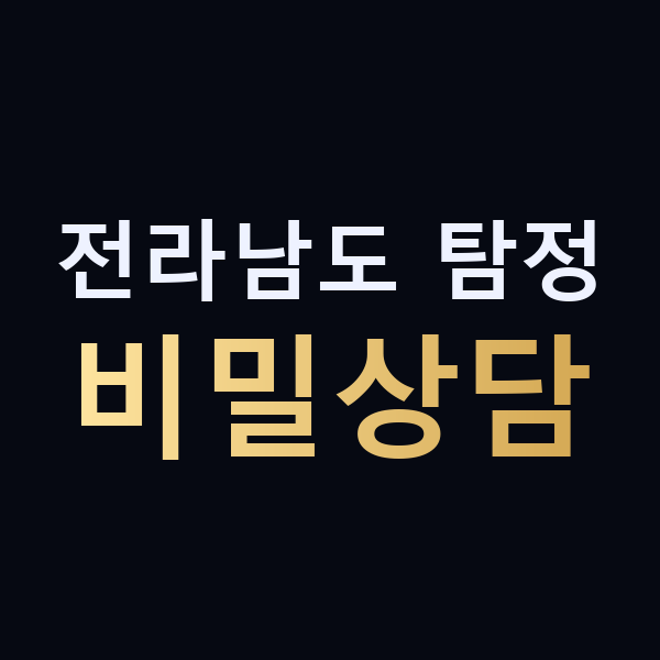 전라남도 탐정 비밀상담 맥가이버