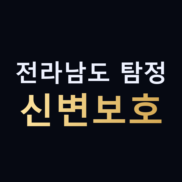 전라남도 탐정 신변보호 맥가이버