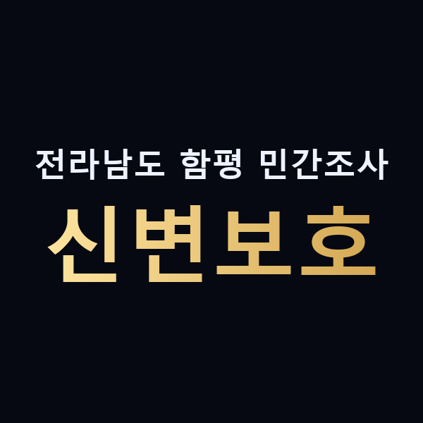 전라남도 함평 민간조사 신변보호 맥가이버