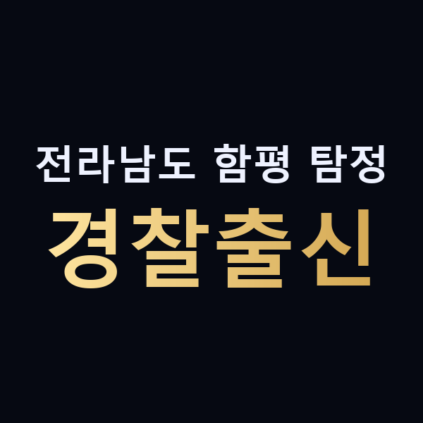 전라남도 함평 탐정 경찰출신 맥가이버