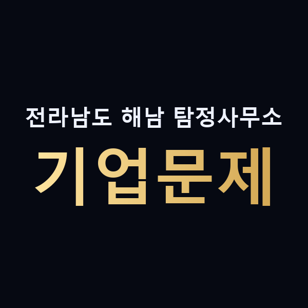 전라남도 해남 탐정사무소 기업문제 맥가이버
