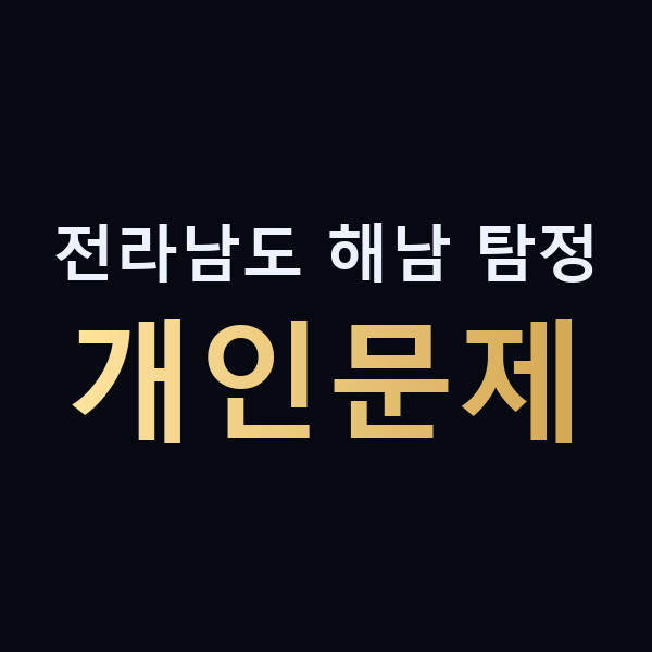 전라남도 해남 탐정 개인문제 맥가이버