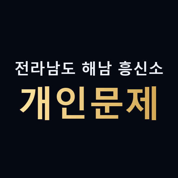 전라남도 해남 흥신소 개인문제 맥가이버