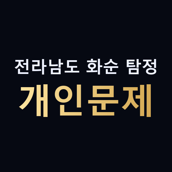 전라남도 화순 탐정 개인문제 맥가이버