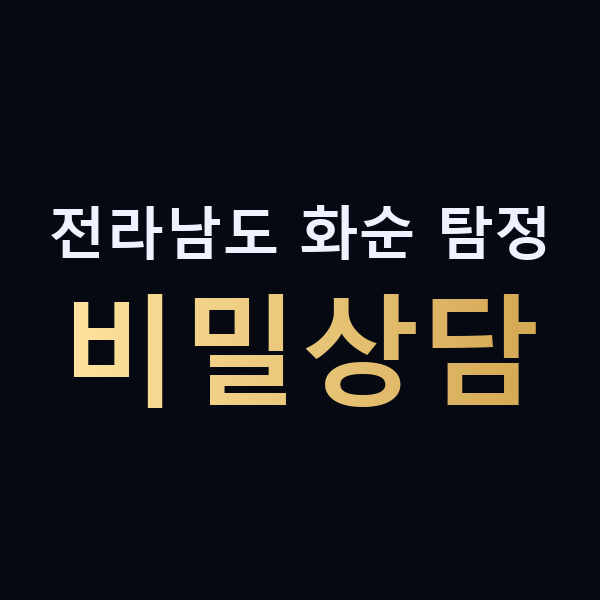 전라남도 화순 탐정 비밀상담 맥가이버