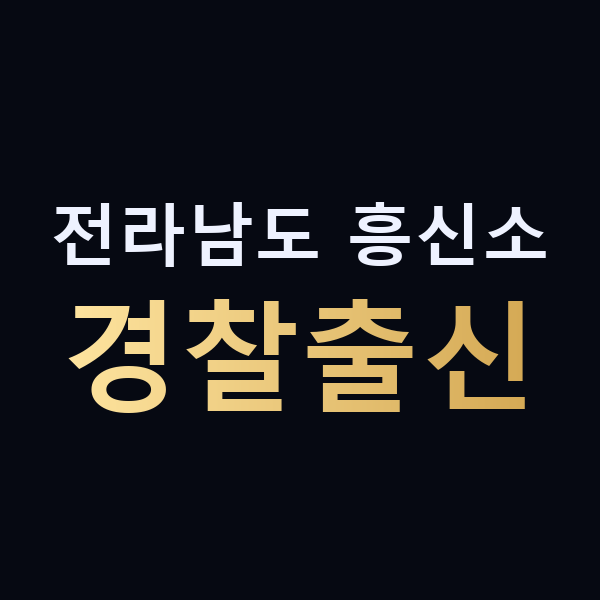 전라남도 흥신소 경찰출신 맥가이버
