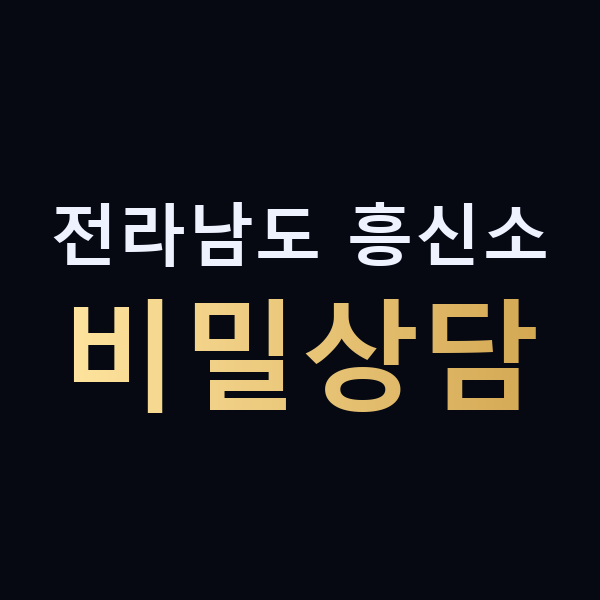 전라남도 흥신소 비밀상담 맥가이버