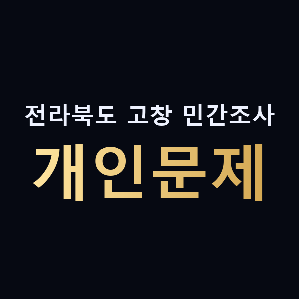 전라북도 고창 민간조사 개인문제 맥가이버