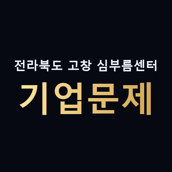 전라북도 고창 심부름센터 기업문제 맥가이버