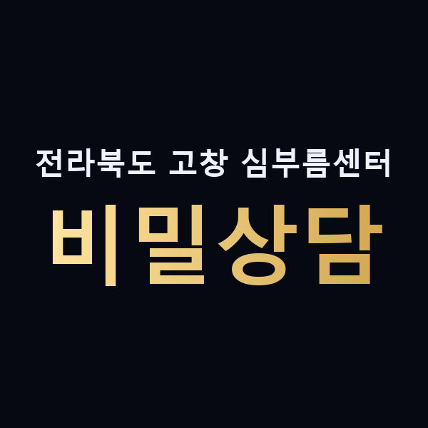 전라북도 고창 심부름센터 비밀상담 맥가이버