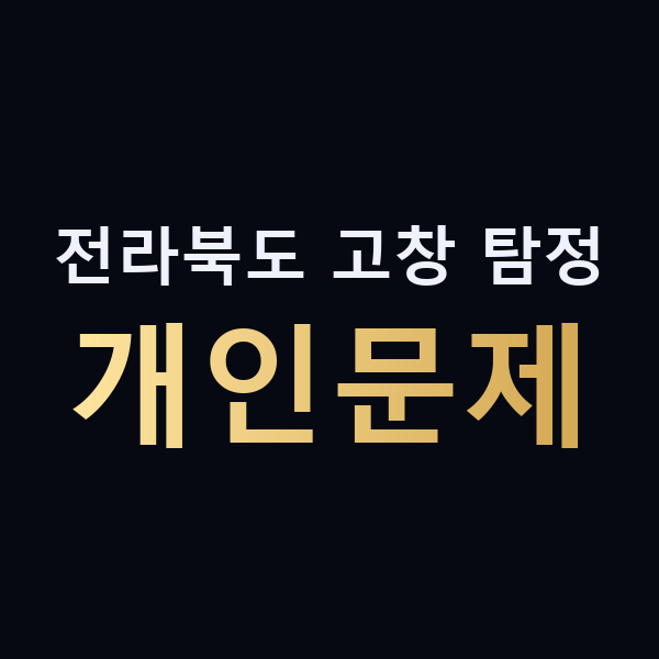 전라북도 고창 탐정 개인문제 맥가이버
