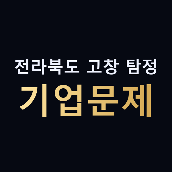 전라북도 고창 탐정 기업문제 맥가이버