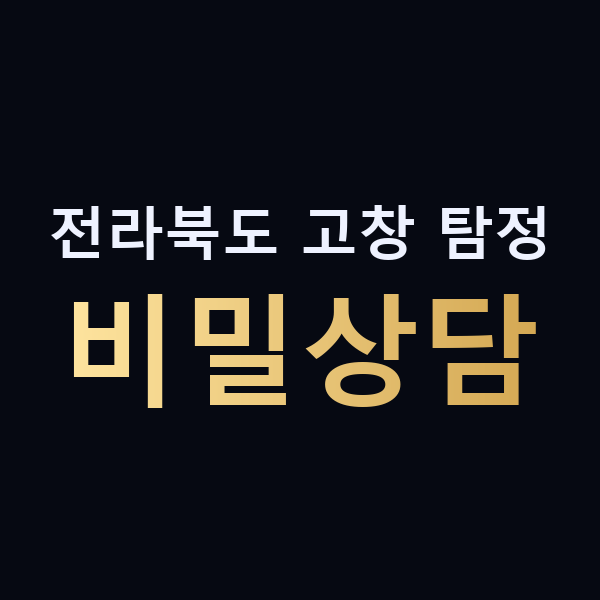 전라북도 고창 탐정 비밀상담 맥가이버