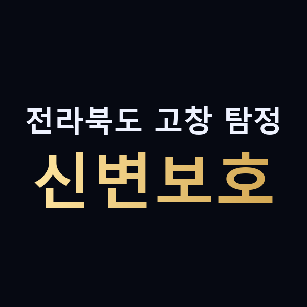 전라북도 고창 탐정 신변보호 맥가이버