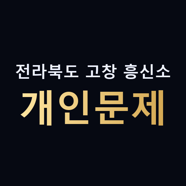 전라북도 고창 흥신소 개인문제 맥가이버