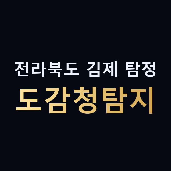 전라북도 김제 탐정 도감청탐지 맥가이버