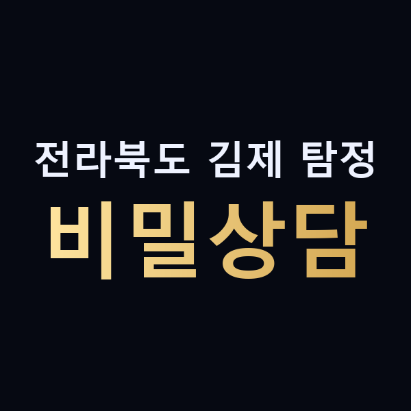 전라북도 김제 탐정 비밀상담 맥가이버