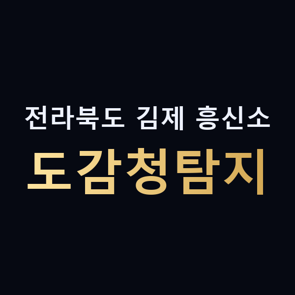 전라북도 김제 흥신소 도감청탐지 맥가이버