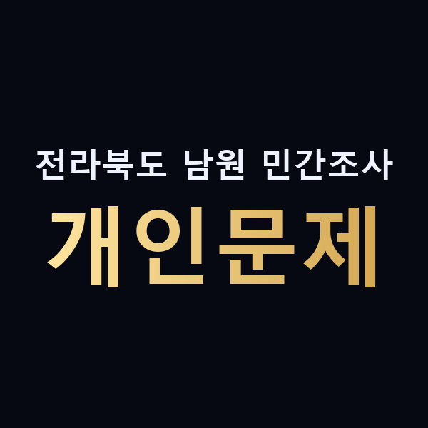 전라북도 남원 민간조사 개인문제 맥가이버