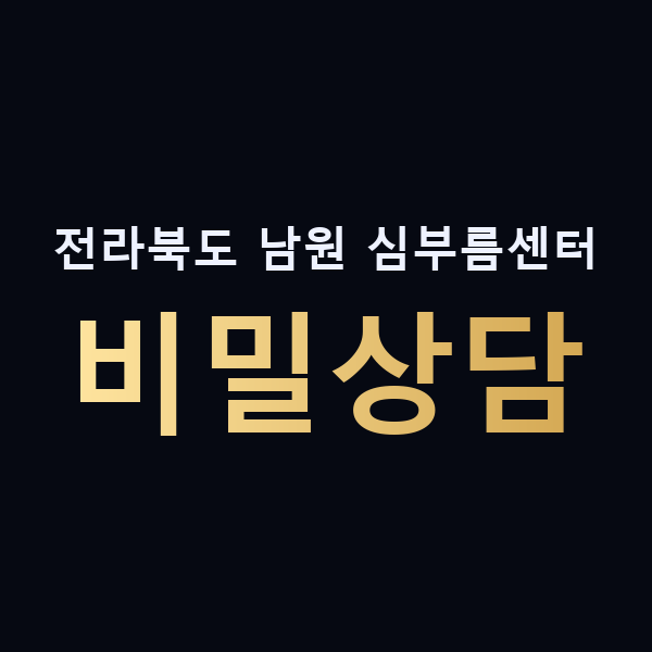 전라북도 남원 심부름센터 비밀상담 맥가이버