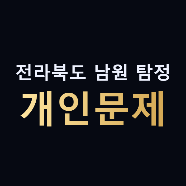 전라북도 남원 탐정 개인문제 맥가이버