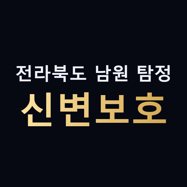 전라북도 남원 탐정 신변보호 맥가이버