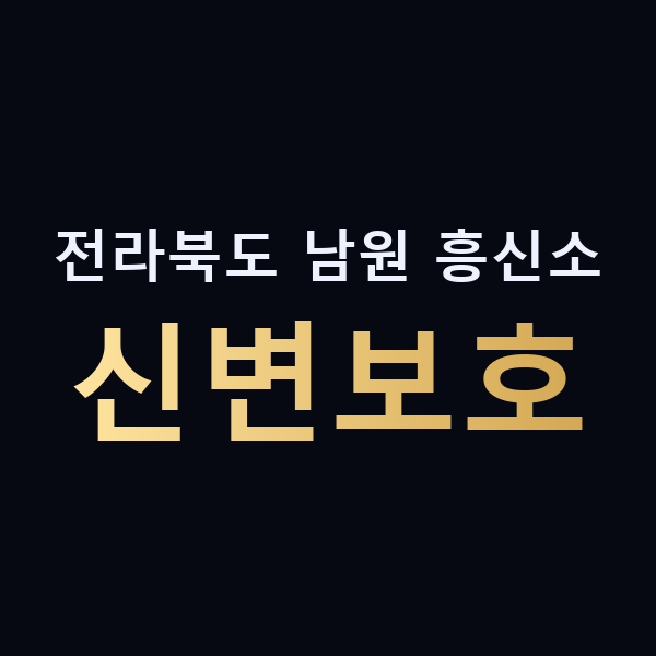 전라북도 남원 흥신소 신변보호 맥가이버